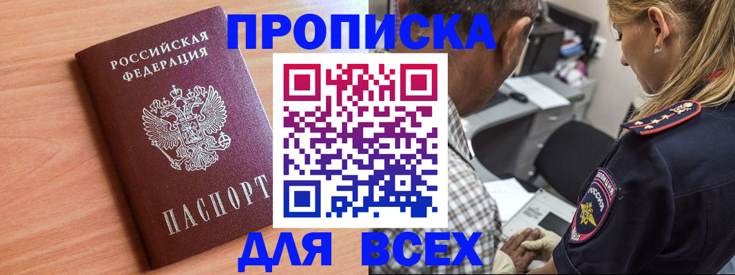 прописка в Беслане